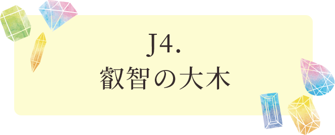 J4.叡智の大木